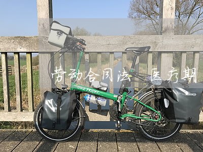 劳动合同法 医疗期 劳动合同法 医疗期